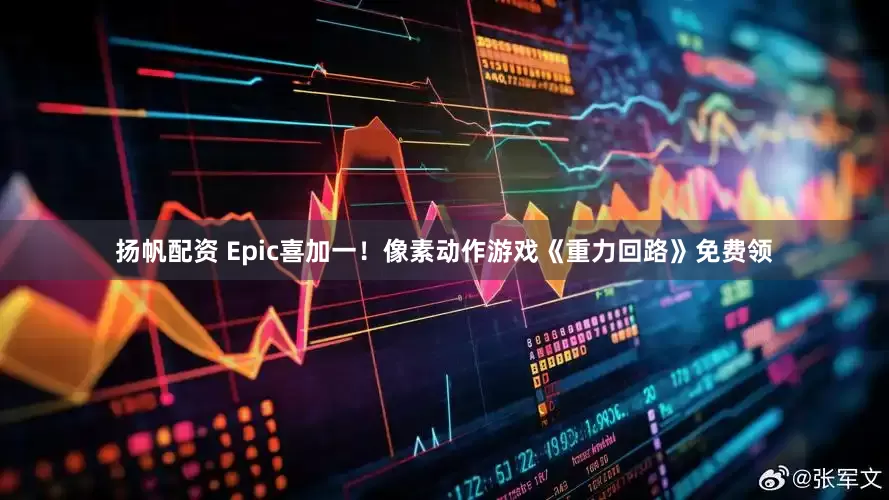 扬帆配资 Epic喜加一！像素动作游戏《重力回路》免费领