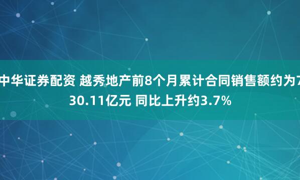 中华证券配资 越秀地产前8个月累计合同销售额约为730.11亿元 同比上升约3.7%