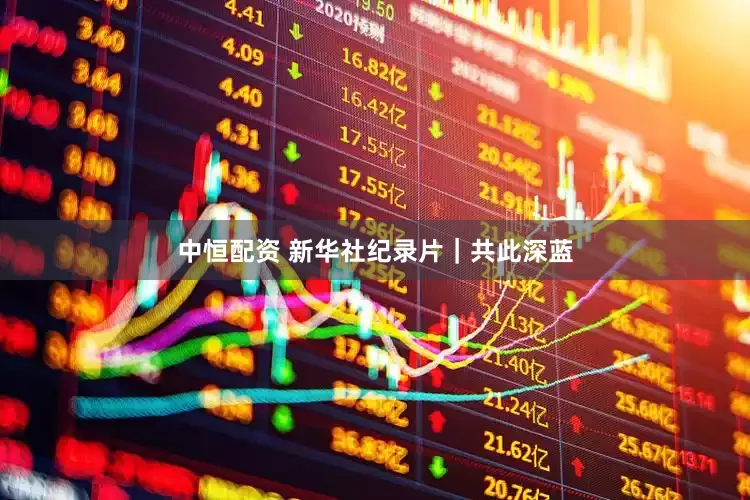 中恒配资 新华社纪录片｜共此深蓝