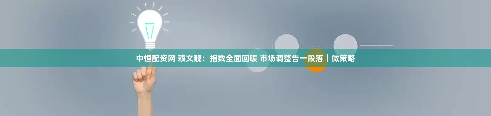 中恒配资网 赖文靓：指数全面回暖 市场调整告一段落｜微策略
